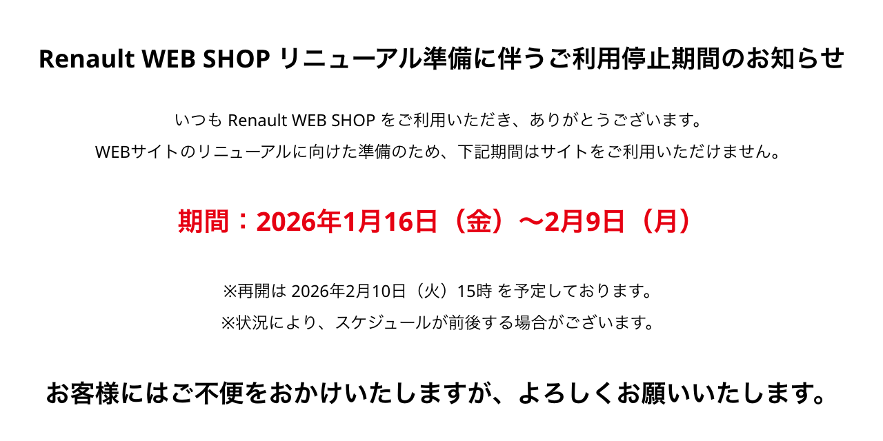 Renault WEB SHOP リニューアル準備に伴うご利用停止期間のお知らせ